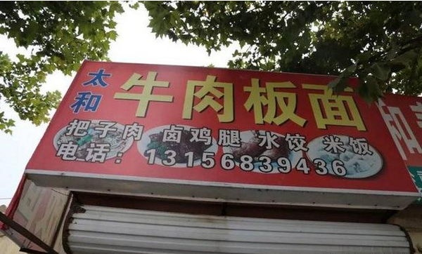 牛肉板面、熟食…濱州這些餐飲店被緊急查處！