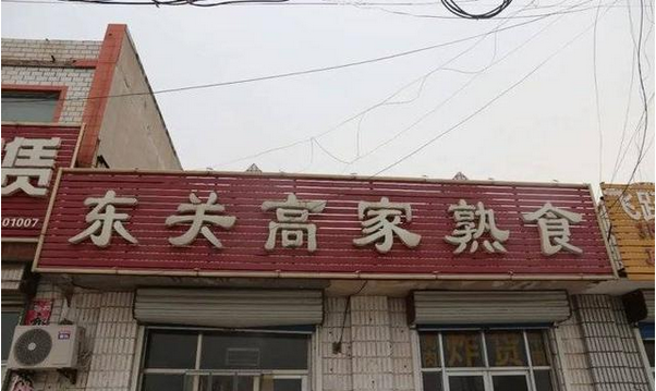牛肉板面、熟食…濱州這些餐飲店被緊急查處！