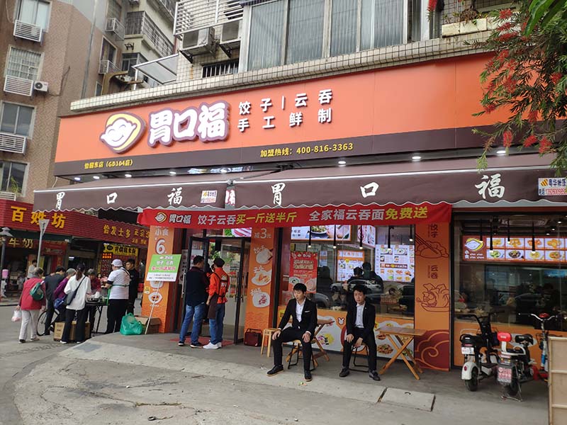 胃口福水餃加盟總店在哪里，胃口福水餃加盟費(fèi)和條件