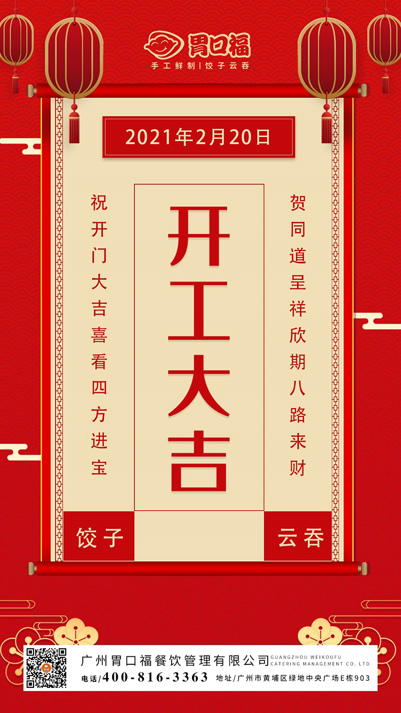 開(kāi)工大吉：胃口福餃子云吞，犇向更好的2021年！