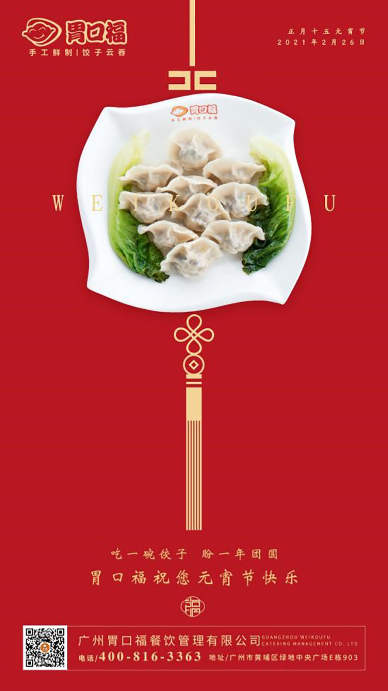 胃口福全體員工祝大家元宵節(jié)快樂(lè)！